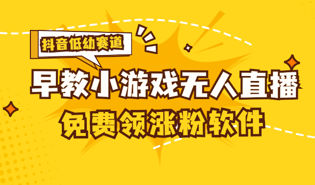 （11708期）[抖音早教赛道无人游戏直播] 单账号日入100+，单个下载12米，日均10-30…-副创网