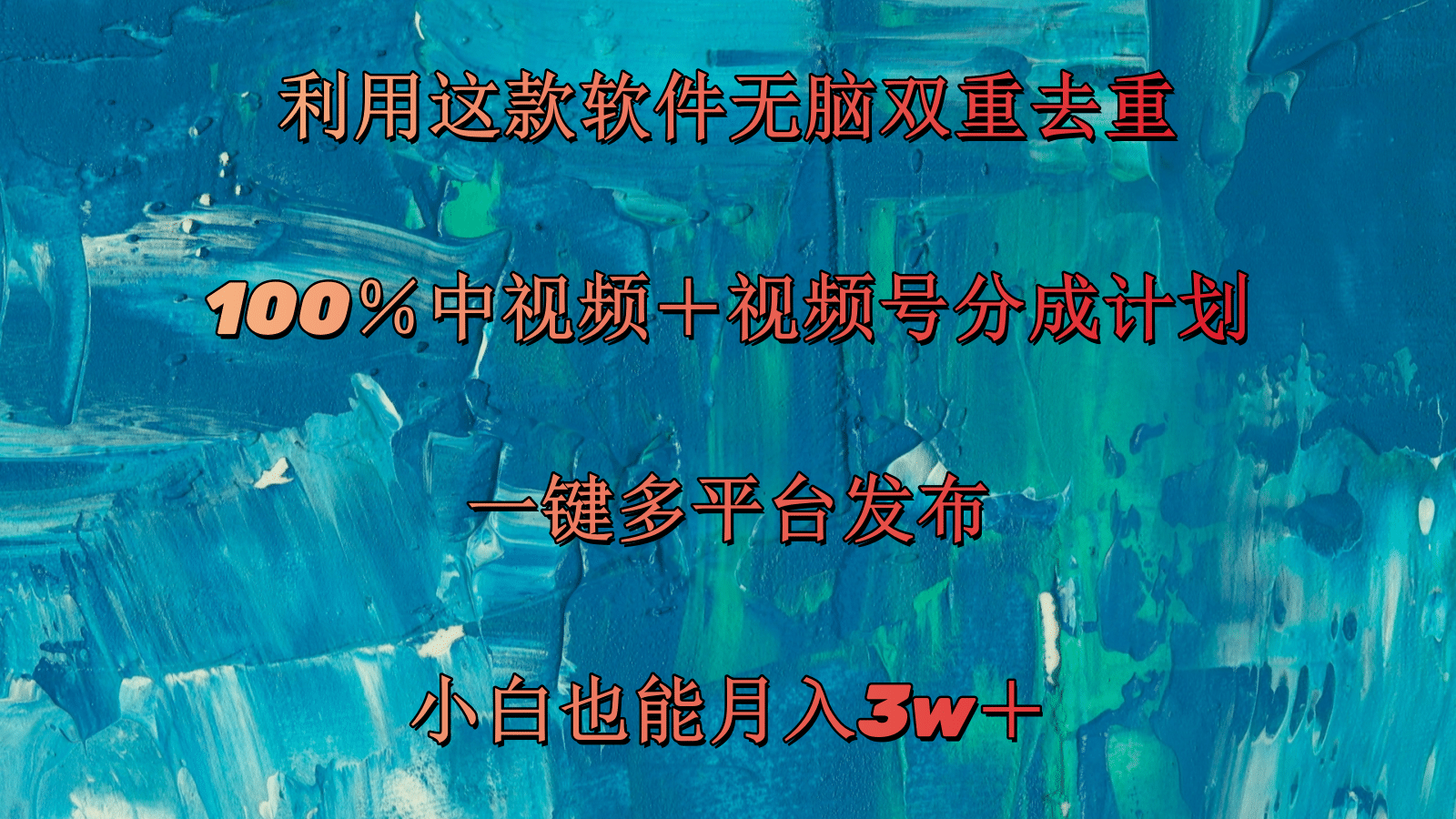 （11710期）利用这款软件无脑双重去重 100％中视频＋视频号分成计划 小白也能月入3w＋-副创网