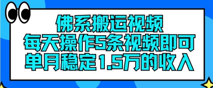 佛系搬运视频，每天操作5条视频，即可单月稳定15万的收人【揭秘】-副创网