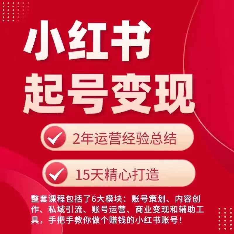 小红书从0~1快速起号变现指南，手把手教你做个赚钱的小红书账号-副创网