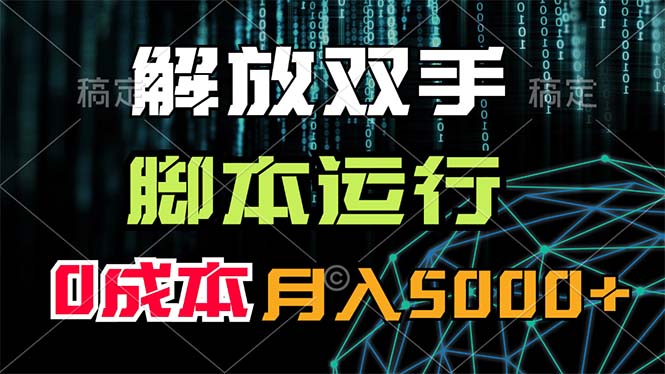 （11721期）解放双手，脚本运行，0成本月入5000+-副创网