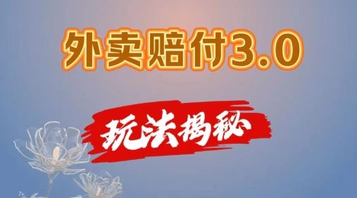 外卖赔付3.0玩法揭秘，简单易上手，在家用手机操作，每日500+【仅揭秘】-副创网