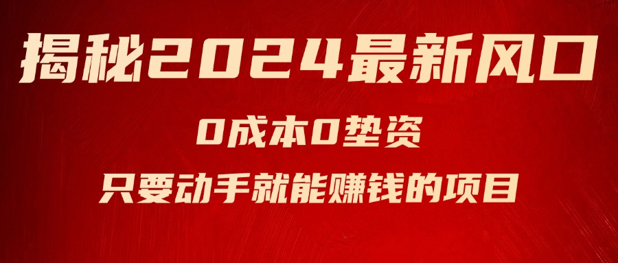 （11727期）揭秘2024最新风口，0成本0垫资，新手小白只要动手就能赚钱的项目—空调-副创网