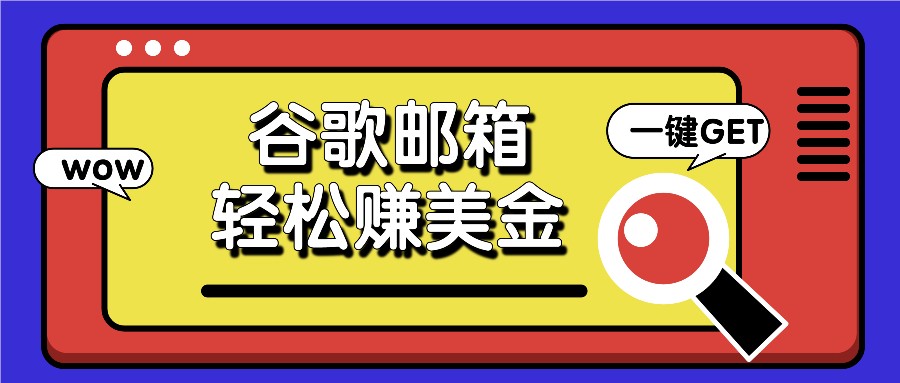 利用谷歌邮箱，只需简单点击广告邮件即可轻松赚美金，日收益50+-副创网