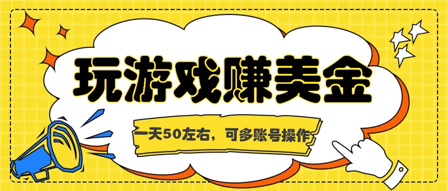 海外赚钱台子，玩游戏+问卷任务赚美金，一天50左右，可多账号操作-副创网