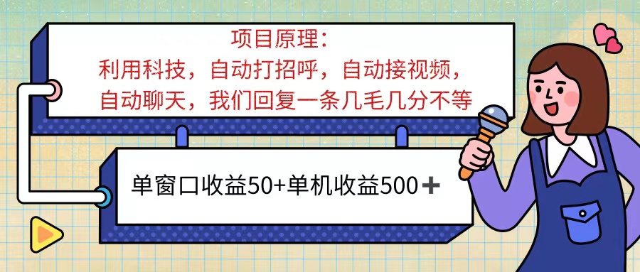 （11722期）ai语聊，单窗口收益50+，单机收益500+，无脑挂机无脑干！！！-副创网