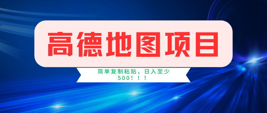 （11731期）高德地图简单复制，操作两分钟就能有近5元的收益，日入500+，无上限-副创网