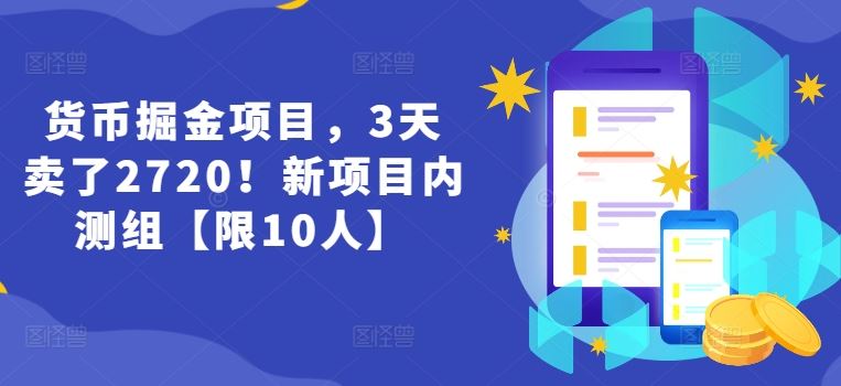 货币掘金项目，3天卖了2720！新项目内测组【限10人】-副创网