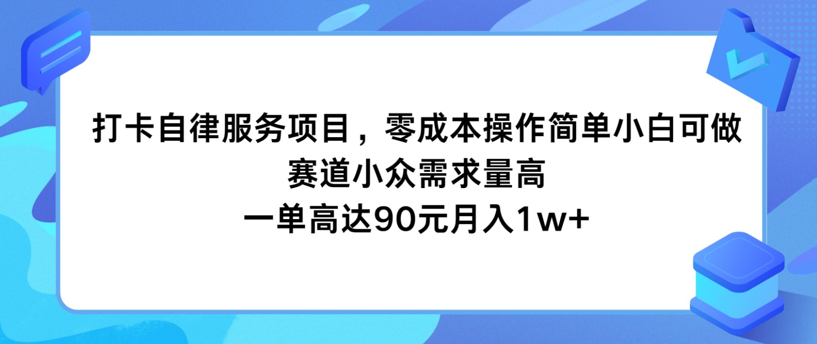 打卡自律服务项目，零成本操作简单小白可做，赛道小众需求量高，一单高达90元月入1w+-副创网