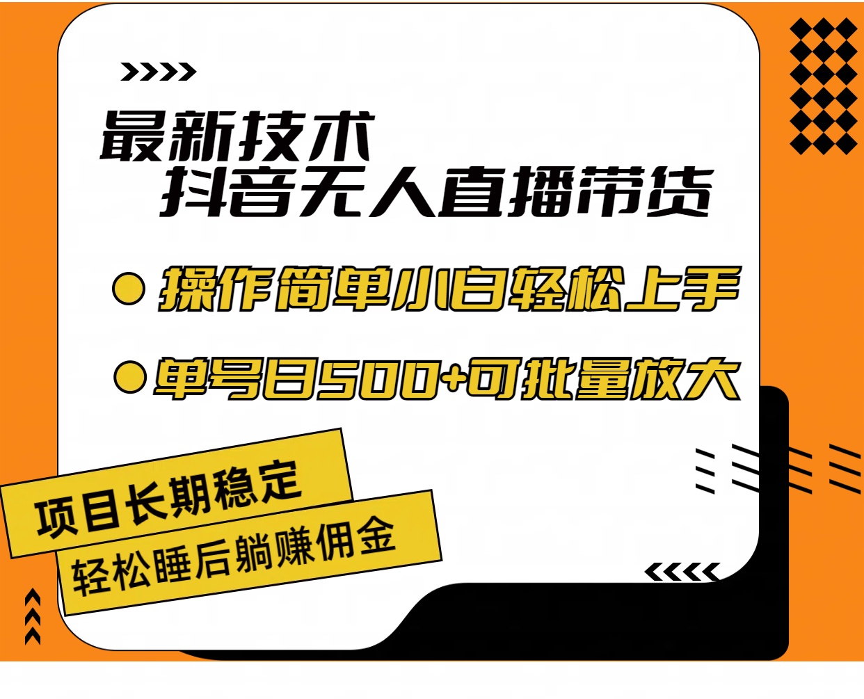 （11734期）最新技术无人直播带货，不违规不封号，操作简单小白轻松上手单日单号收…-副创网