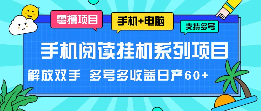 手机阅读挂机系列项目，解放双手 多号多收益日产60+-副创网