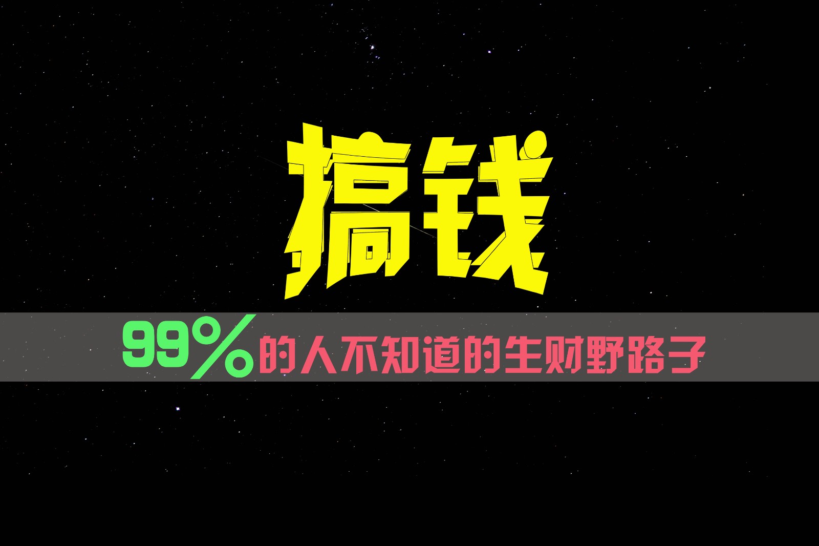 99%的人不知道的生财野路子，只掌握在少数人手里！-副创网