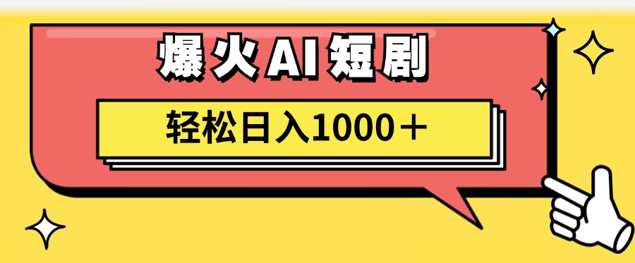 （11740期）AI爆火短剧一键生成原创视频小白轻松日入1000＋-副创网