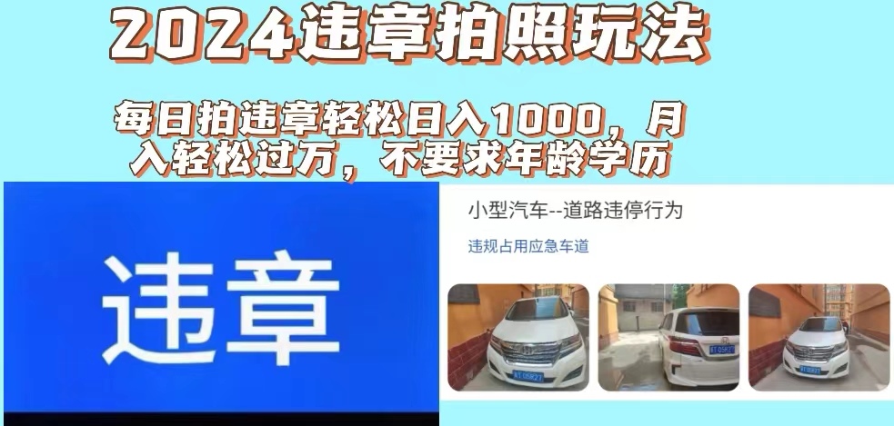 （11743期）2024违章拍照新玩法，推广躺赚+拍照赚钱双模式，日入1000+-副创网