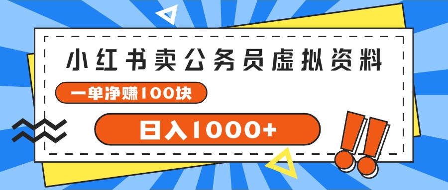 （11742期）小红书卖公务员考试虚拟资料，一单净赚100，日入1000+-副创网