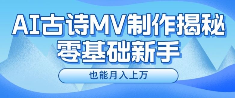 新手必看，利用AI制作古诗MV，快速实现月入上万【揭秘】-副创网