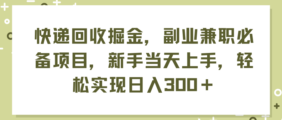 （11747期）快递回收掘金，副业兼职必备项目，新手当天上手，轻松实现日入300＋-副创网