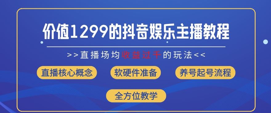 价值1299的抖音娱乐主播场均直播收入过千打法教学(8月最新)【揭秘】-副创网