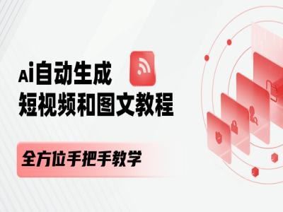 AI自动生成短视频和图文课程，全方位手把手教学-副创网