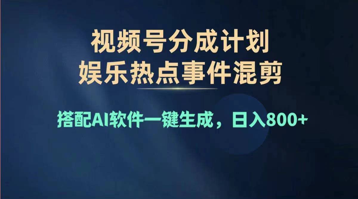 （11760期）2024年度视频号赚钱大赛道，单日变现1000+，多劳多得，复制粘贴100%过…-副创网