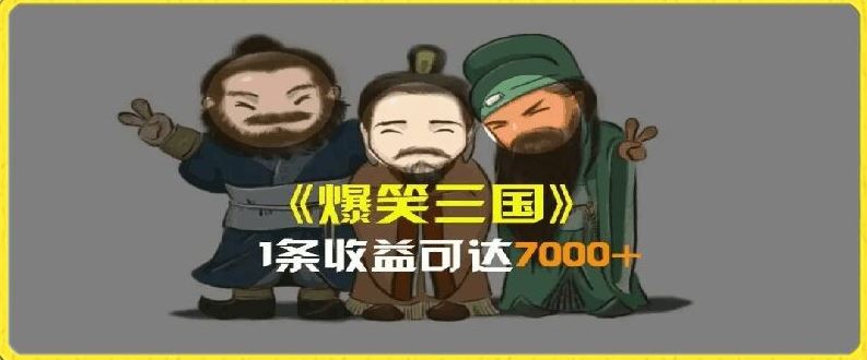 一条视频爆7000+收益，AI恶搞三国整活影片全流程版本科普，基本看了就可以学会【揭秘】-副创网