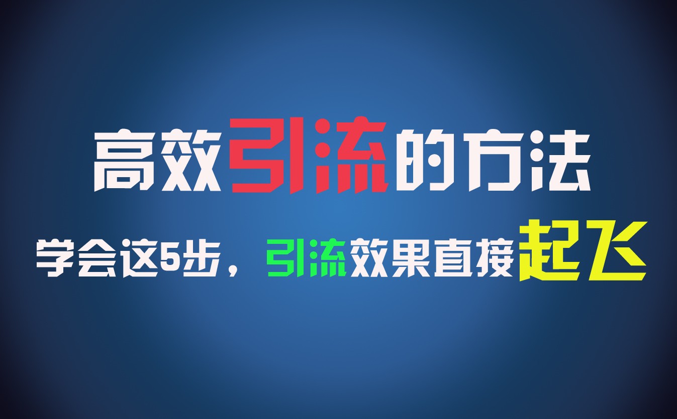 高效引流的方法，可以帮助你日引300+创业粉，一年轻松收入30万，比打工强太多！-副创网