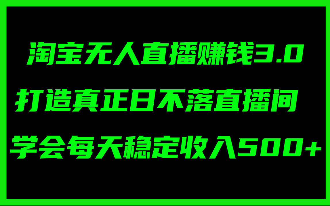 （11765期）淘宝无人直播赚钱3.0，打造真正日不落直播间 ，学会每天稳定收入500+-副创网