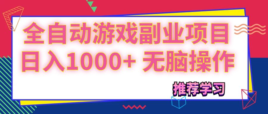 （11769期）可以全自动的游戏副业项目，日入1000+ 无脑操作-副创网