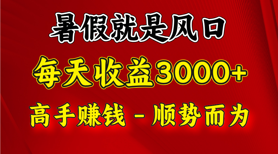 一天收益2500左右，赚快钱就是抓住风口，顺势而为！暑假就是风口，小白当天能上手-副创网