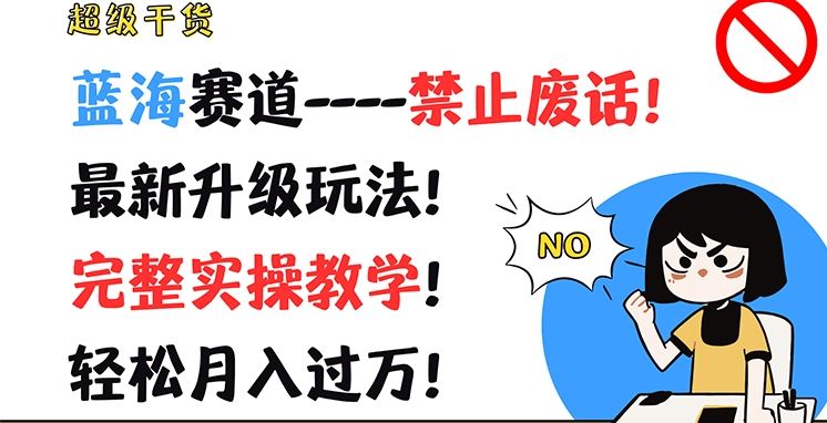 超级干货，蓝海赛道-禁止废话，最新升级玩法，完整实操教学，轻松月入过万【揭秘】-副创网