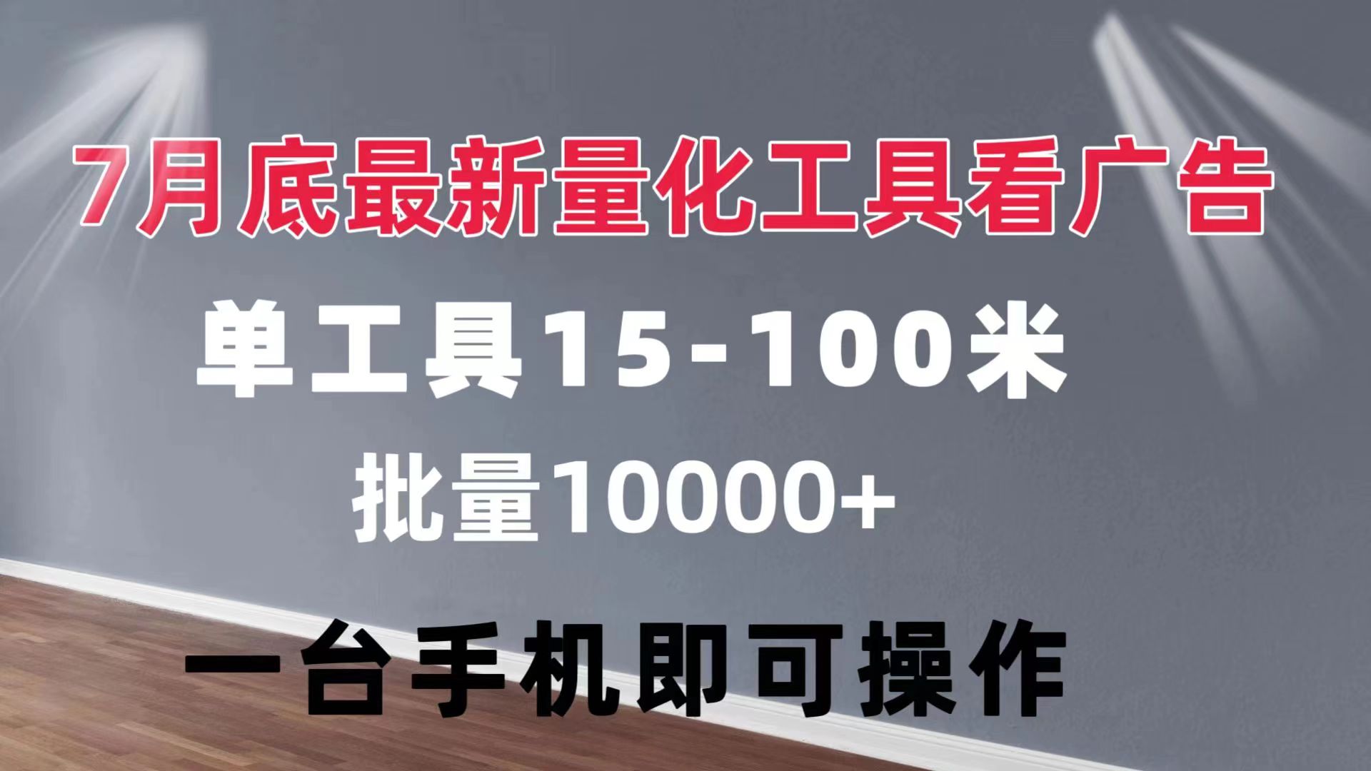 （11788期）量化工具看广告 单工具15-100 不等 批量轻松10000+ 手机即可操作-副创网