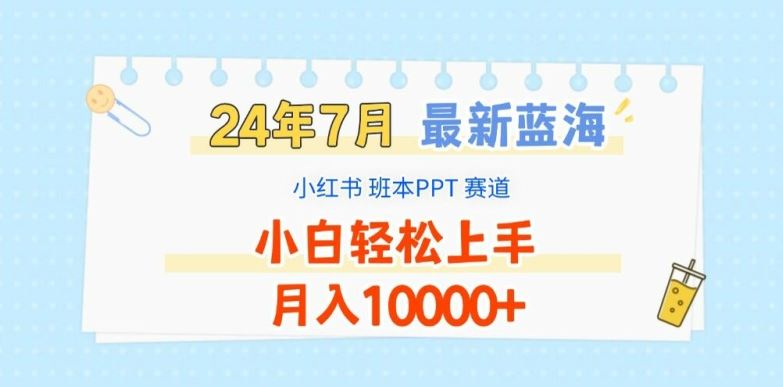 2024年7月最新蓝海赛道，小红书班本PPT项目，小白轻松上手，月入1W+【揭秘】-副创网