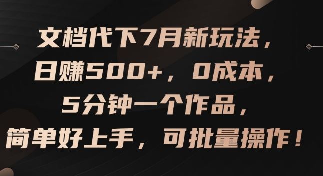 文档代下7月新玩法，日赚500+，0成本，5分钟一个作品，简单好上手，可批量操作【揭秘】-副创网