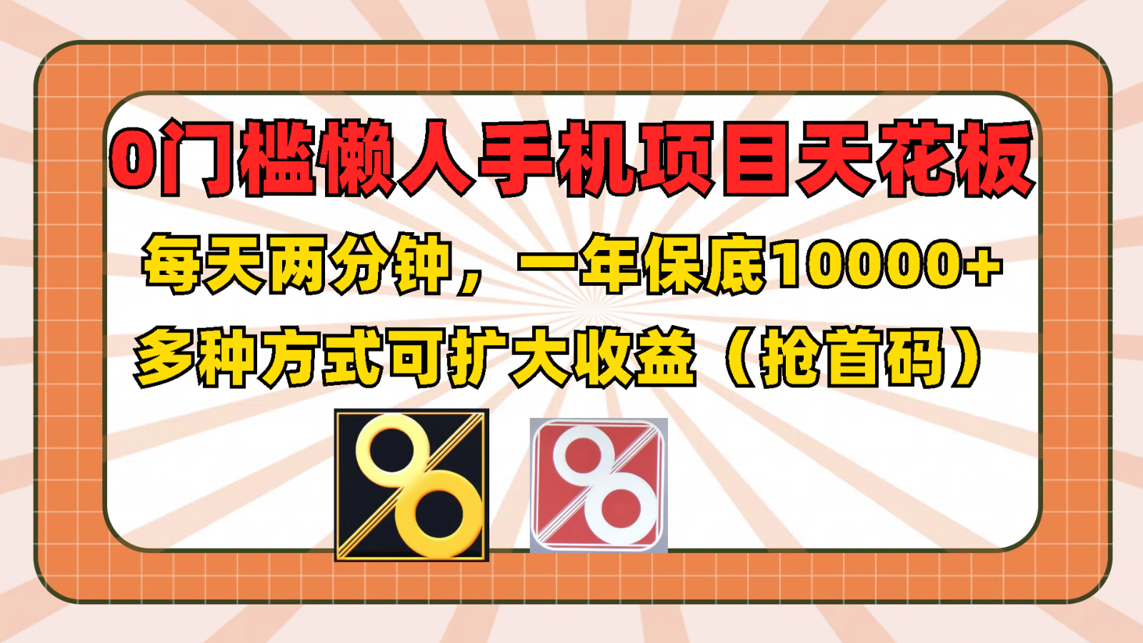 0门槛懒人手机项目，每天2分钟，一年10000+多种方式可扩大收益（抢首码）-副创网