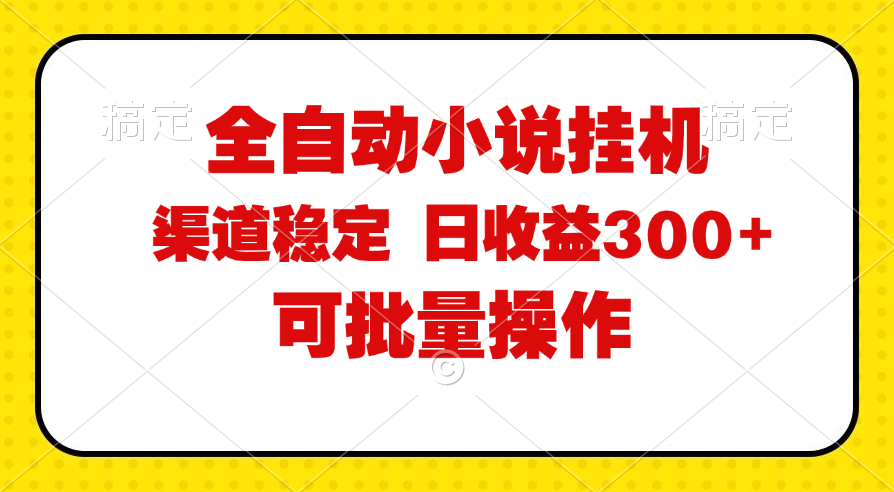 （11806期）全自动小说阅读，纯脚本运营，可批量操作，稳定有保障，时间自由，日均…-副创网