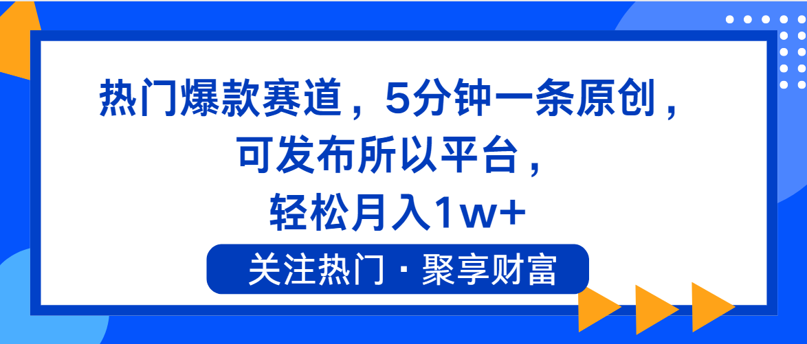 （11810期）热门爆款赛道，5分钟一条原创，可发布所以平台， 轻松月入1w+-副创网