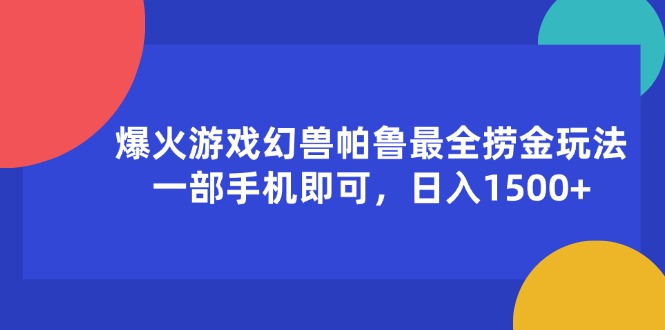 （11808期）爆火游戏幻兽帕鲁最全捞金玩法，一部手机即可，日入1500+-副创网