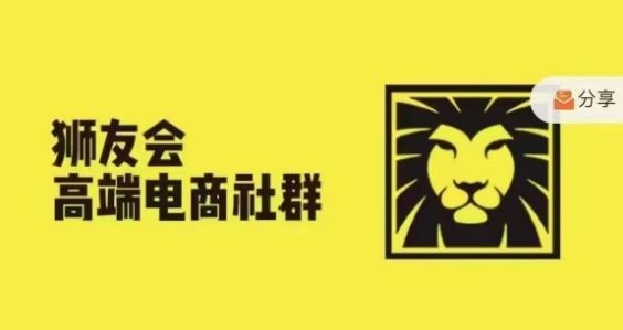 狮友会·【千万级电商卖家社群】，更新2024.5.26跨境主题研讨会-副创网