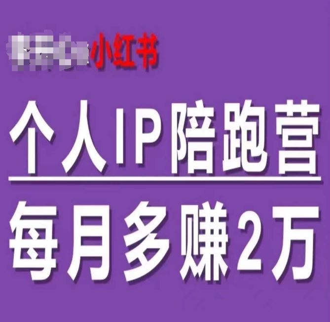 小红书个人IP陪跑营，60天拥有自动转化成交的双渠道个人IP，每月多赚2w-副创网