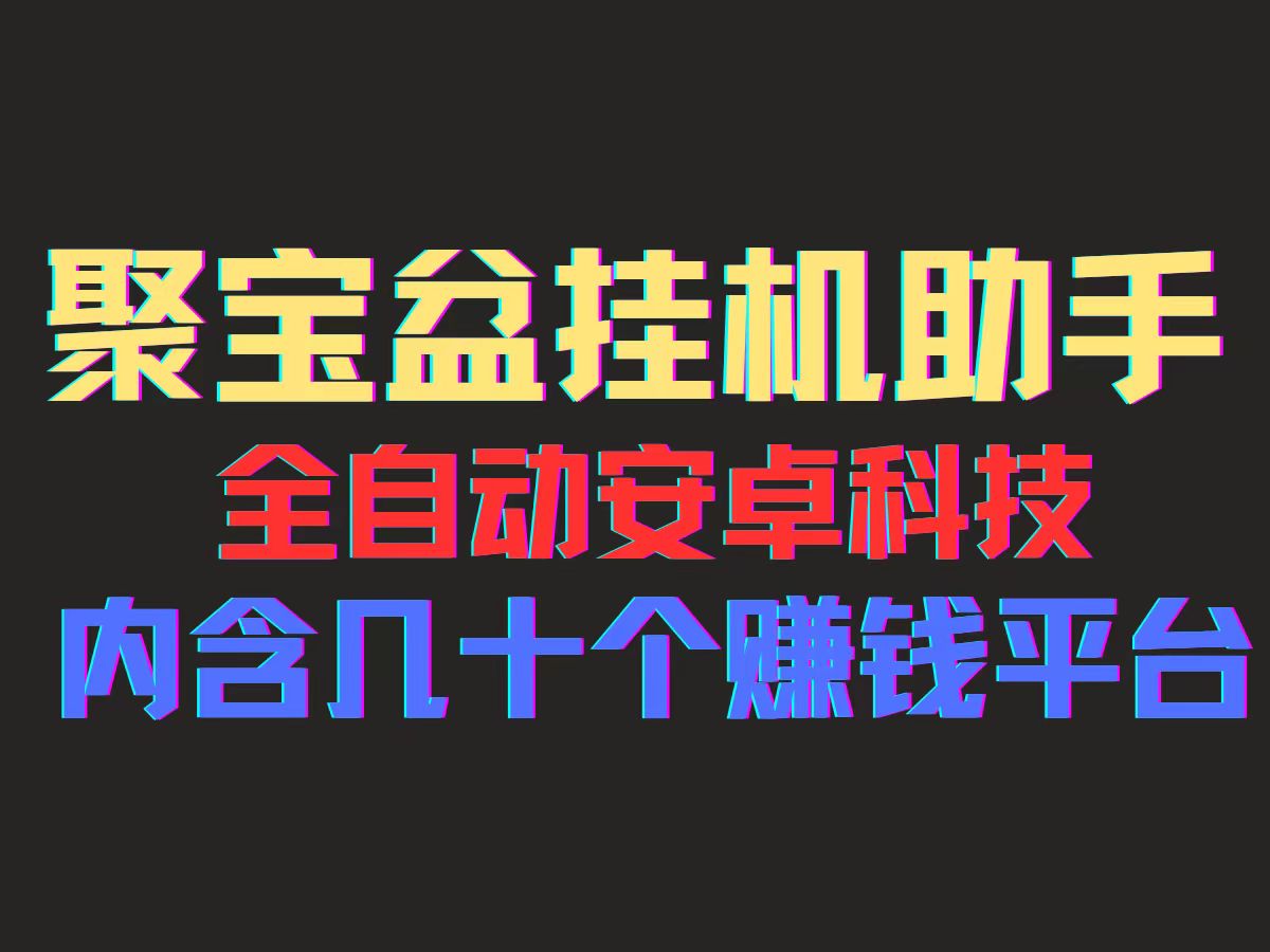 （11832期）聚宝盆安卓脚本，一部手机一天100左右，几十款广告脚本，全自动撸流量…-副创网