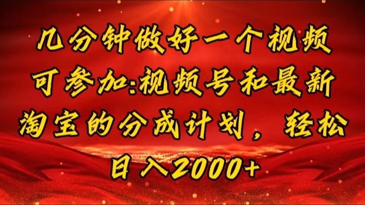 （11835期）几分钟一个视频，可在视频号，淘宝同时获取收益，新手小白轻松日入2000…-副创网