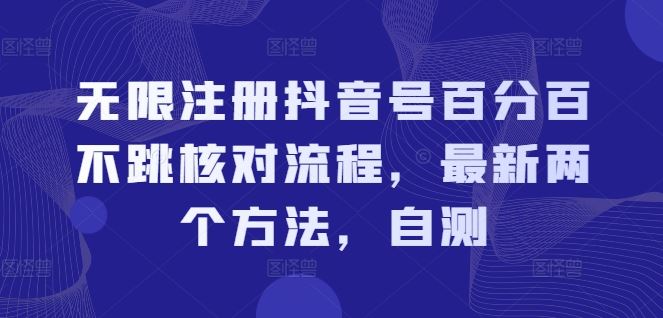 无限注册抖音号百分百不跳核对流程，最新两个方法，自测-副创网