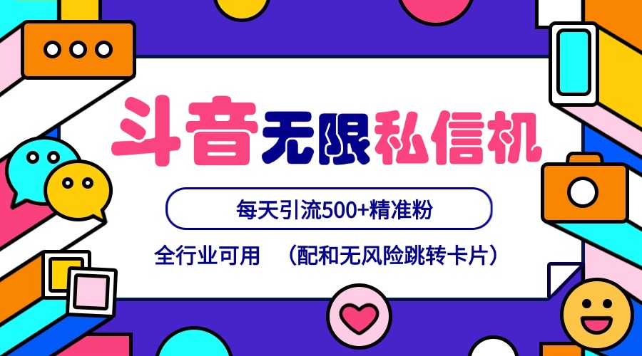 抖音无限私信机24年最新版，抖音引流抖音截流，可矩阵多账号操作，每天引流500+精准粉-副创网