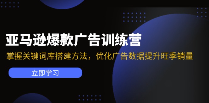 （11858期）亚马逊爆款广告训练营：掌握关键词库搭建方法，优化广告数据提升旺季销量-副创网