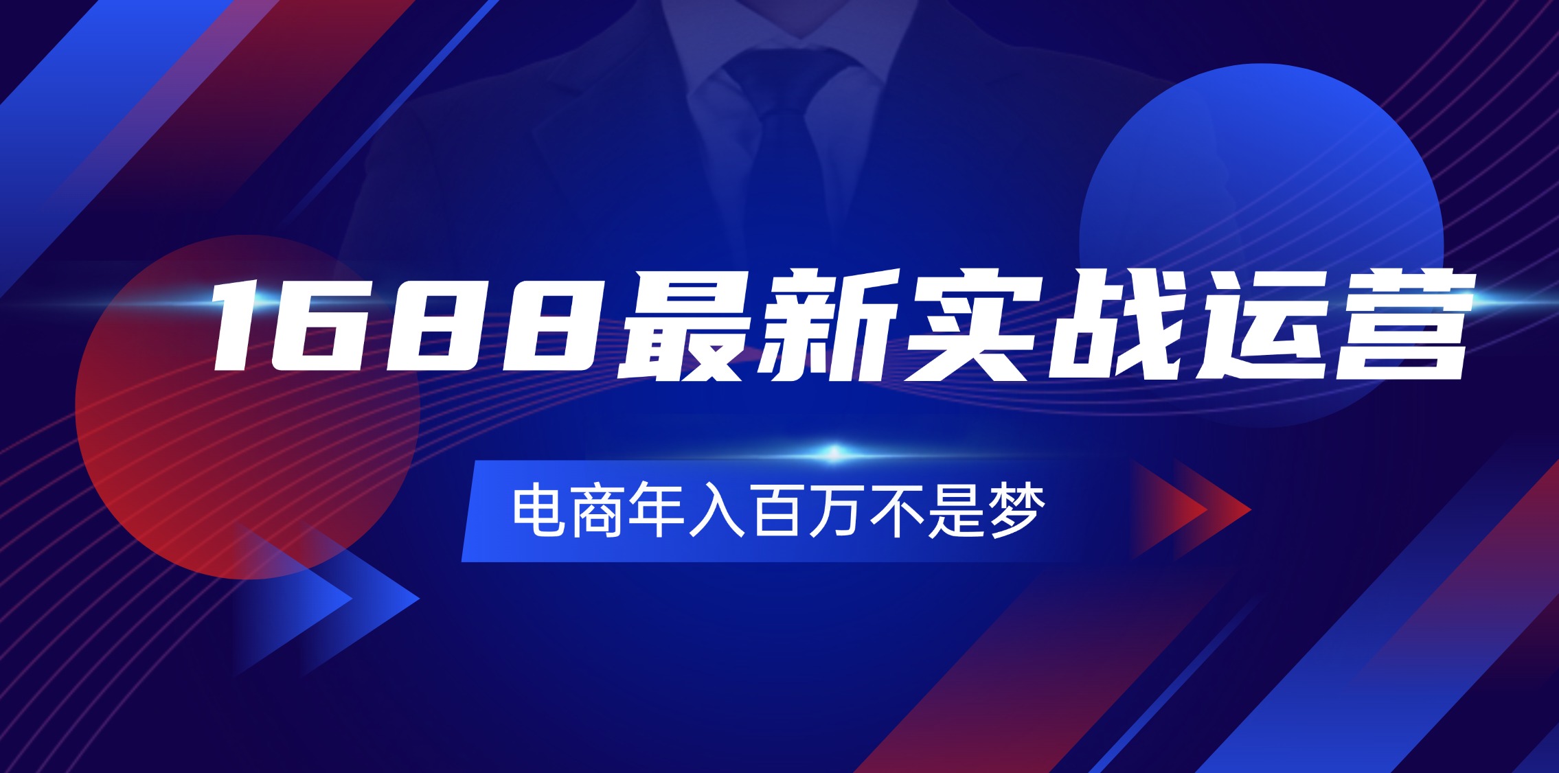 （11857期）1688最新实战运营  0基础学会1688实战运营，电商年入百万不是梦-131节-副创网