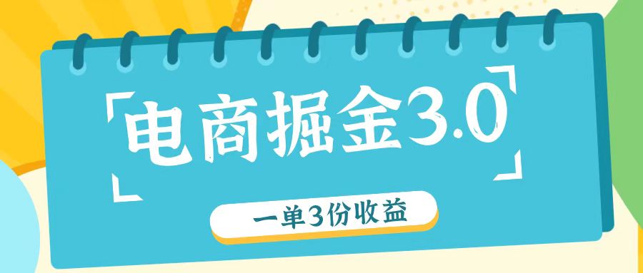 电商掘金3.0一单撸3份收益，自测一单收益26元-副创网