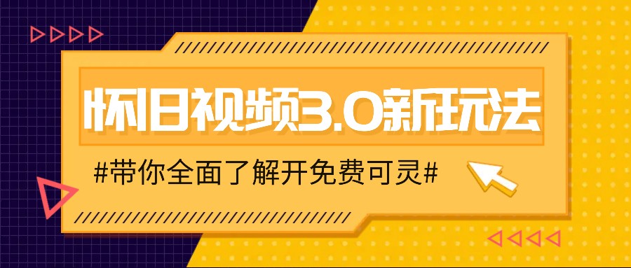 怀旧视频3.0新玩法，穿越时空怀旧视频，三分钟传授变现诀窍【附免费可灵】-副创网