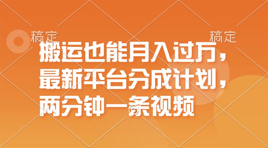 （11874期）搬运也能月入过万，最新平台分成计划，一万播放一百米，一分钟一个作品-副创网