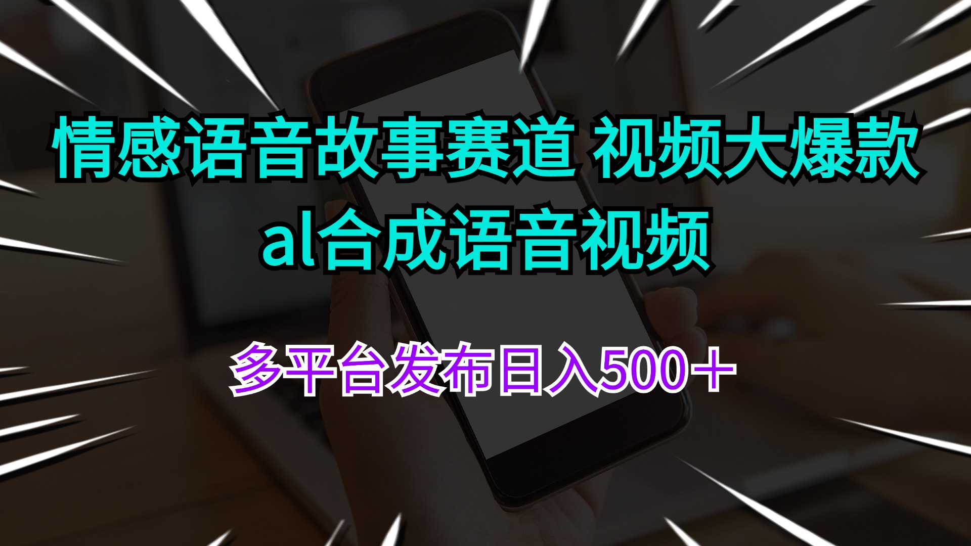 （11880期）情感语音故事赛道 视频大爆款 al合成语音视频多平台发布日入500＋-副创网