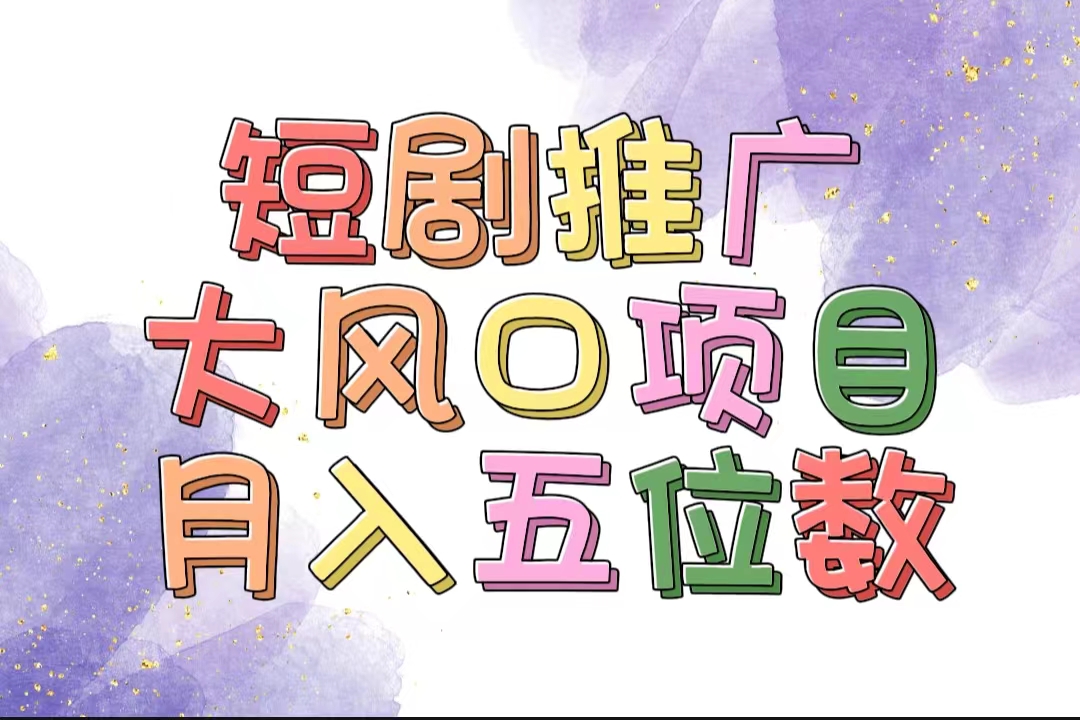 （11879期）拥有睡眠收益的短剧推广大风口项目，十分钟学会，多赛道选择，月入五位数-副创网